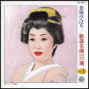 美空ひばり／歌謡名曲100選 Vol.1