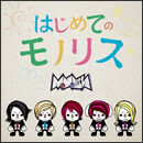 はじめてのモノリス