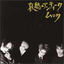 哀愁のアンティーク