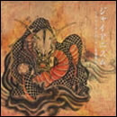 ジャイアニズム～ナイトメアのくせに生意気だぞ～