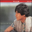 SUPER VALUE 野口五郎