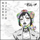 カメレオンは何も言わない