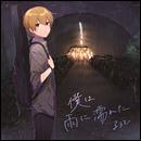 僕は雨に濡れた