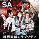 境界突破のラプソディ