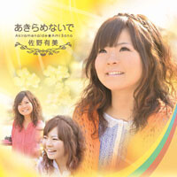 あきらめないで