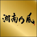 湘南乃風 ～Single Best～