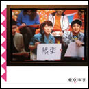 娯楽(バラエティ)