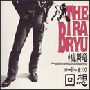 ロード～第三章 回想