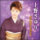 上野さゆり コンパクトベスト