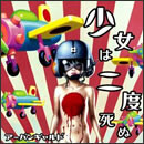 少女は二度死ぬ