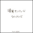爆発オンパレード
