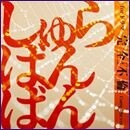 しゅらばんばん for ドラマ 『完全不倫』 [Complete ver.]