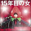 15年目の女
