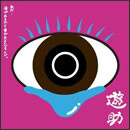 あの‥涙があるから愛があるんですケド。