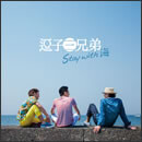 Stay with 海