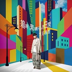 嗚呼、素晴らしき日常