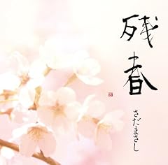 残春
