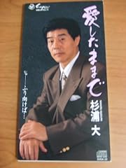 愛したままで