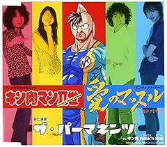 愛のマッスル