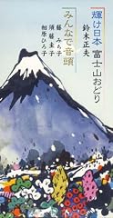 輝け日本 富士山おどり