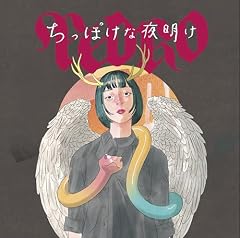 ちっぽけな夜明け