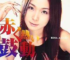 赤く熱い鼓動