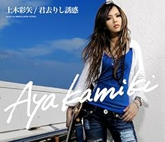 君去りし誘惑