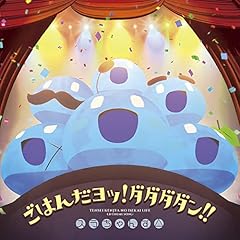 ごはんだヨッ！ダダダダン！！