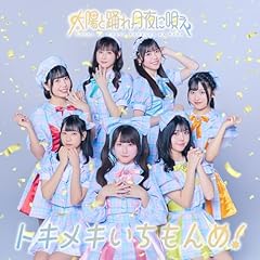 トキメキいちもんめ！