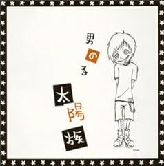 クソガキの唄