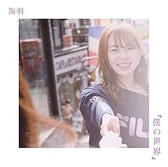 僕の世界