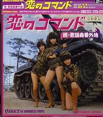 恋のコマンド