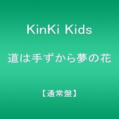 道は手ずから夢の花
