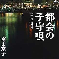 都会の子守唄