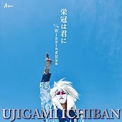 栄冠は君に