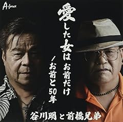 お前と50年