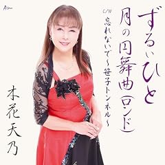 月の円舞曲(ロンド)
