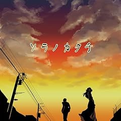 ソラノカタチ
