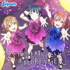 未熟DREAMER