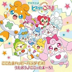 ここたまハッピ～パラダイス！(TVサイズ)