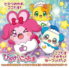 ここたまさがそっ！み～つっけた♪