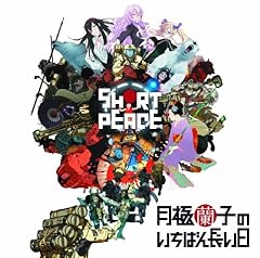 電送懸想文