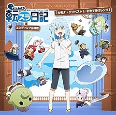カモナ・テンペスト！