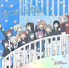 夢が僕らの太陽さ