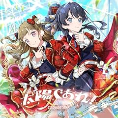 太陽であれ！