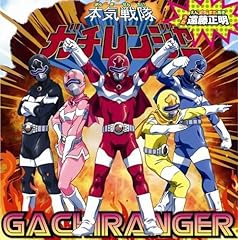 本気戦隊ガチレンジャー
