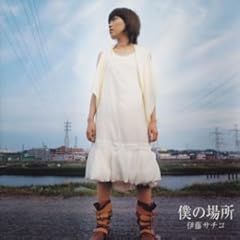 僕の場所