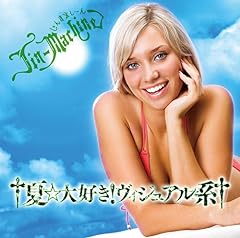 サマータイムラバー！