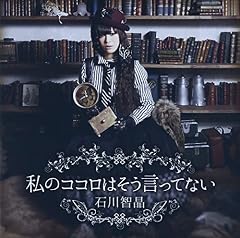 私のココロはそう言ってない