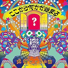 地獄の家
